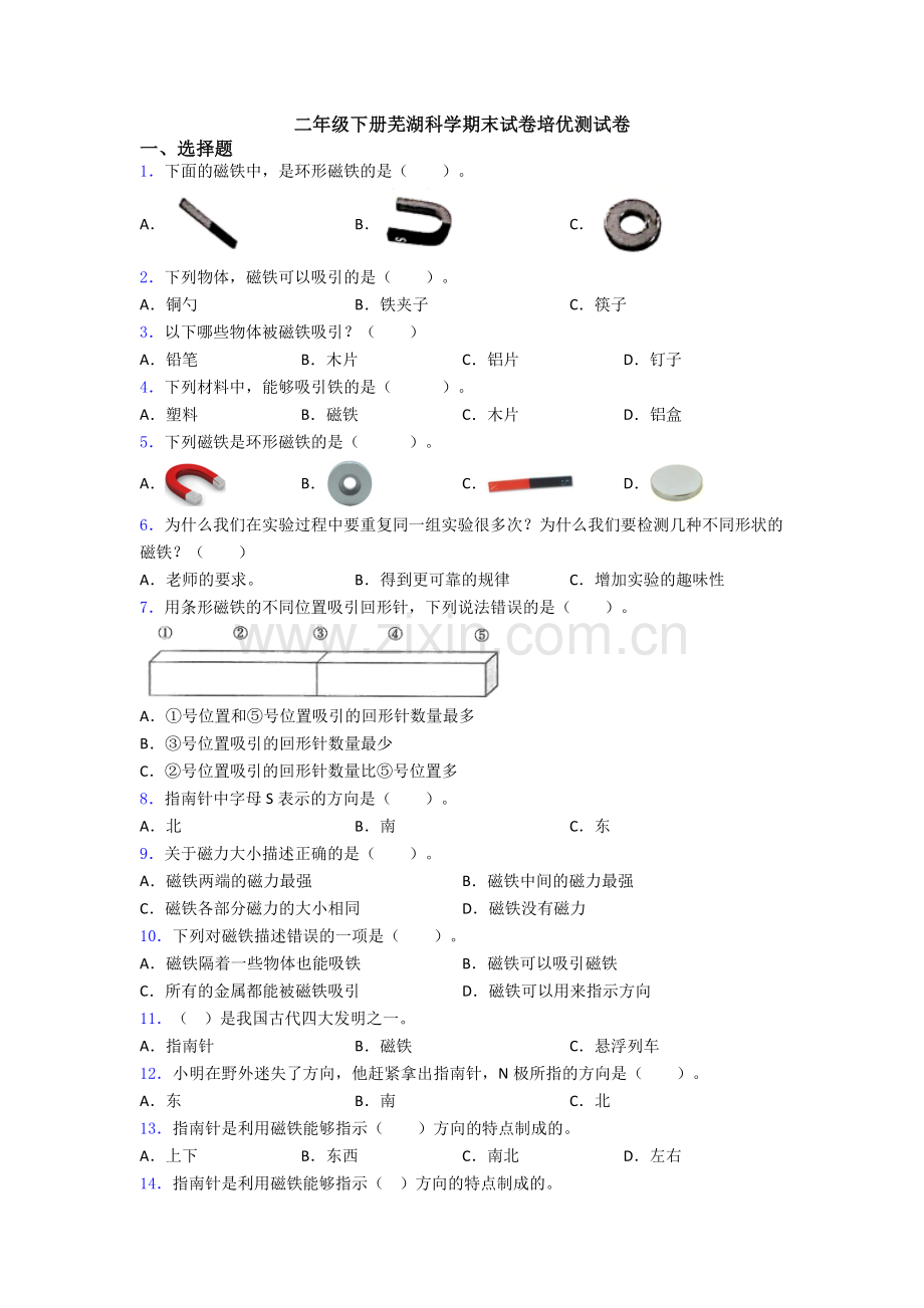 二年级下册芜湖科学期末试卷培优测试卷.doc_第1页