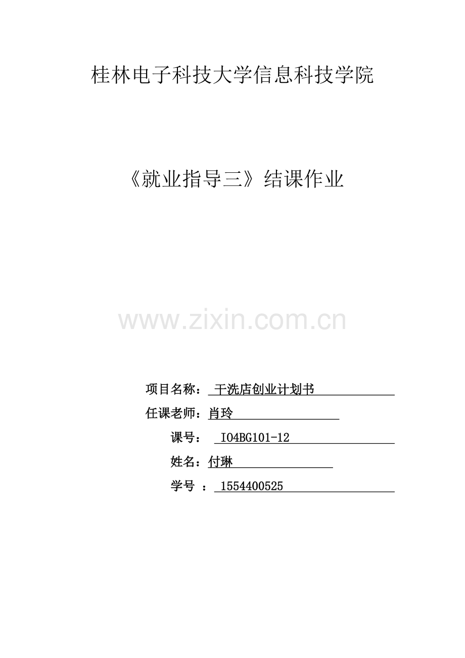 干洗店创业计划书.docx_第1页