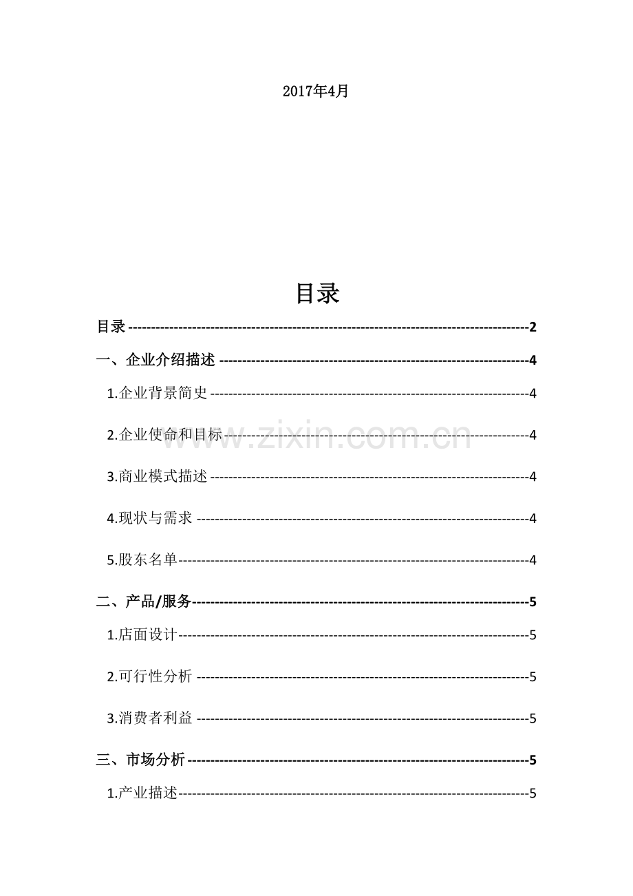 干洗店创业计划书.docx_第2页