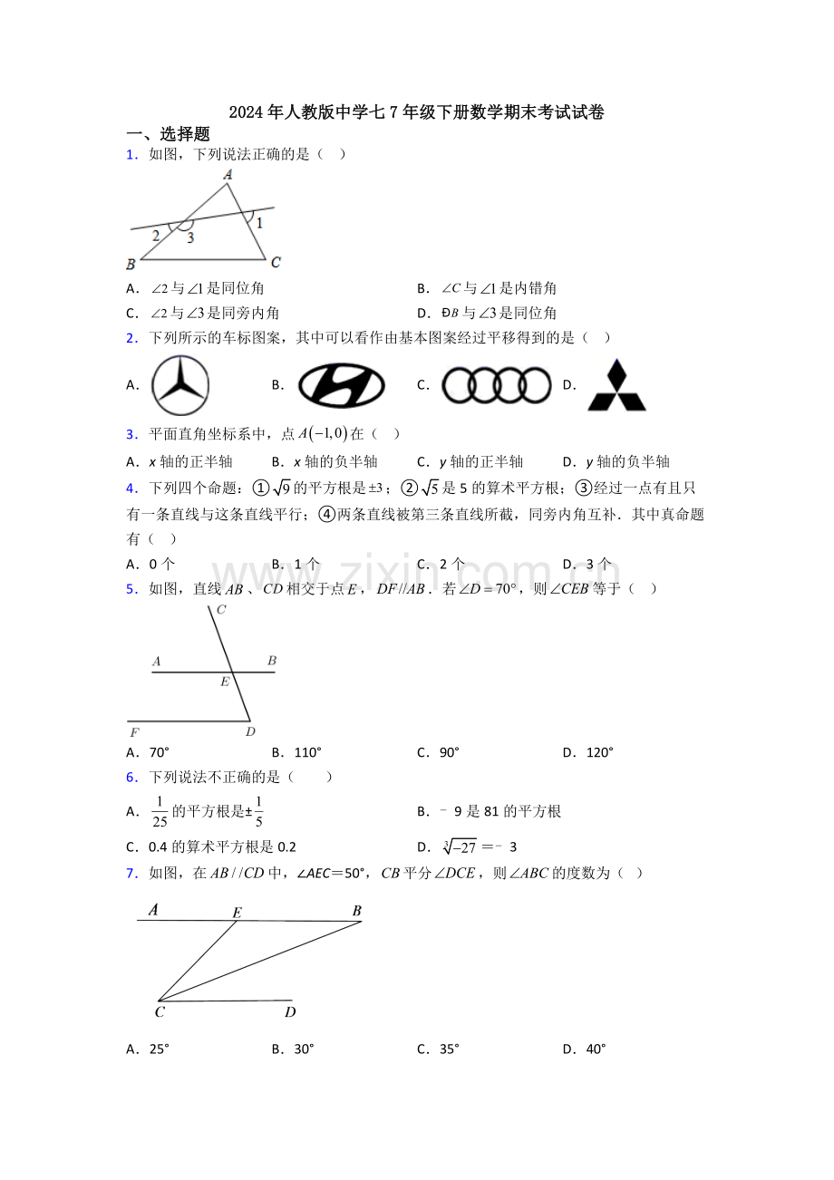 2024年人教版中学七7年级下册数学期末考试试卷.doc_第1页