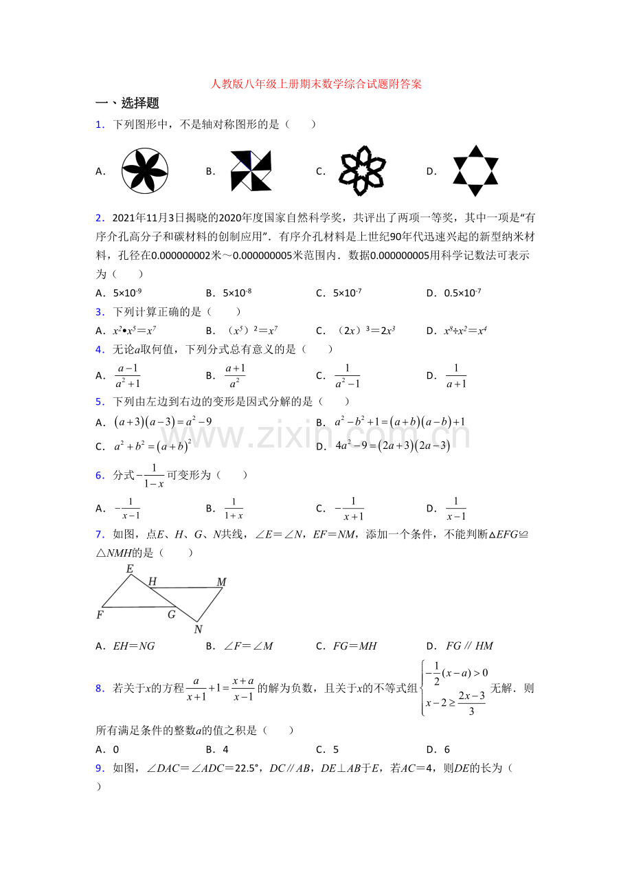 人教版八年级上册期末数学综合试题附答案.doc_第1页