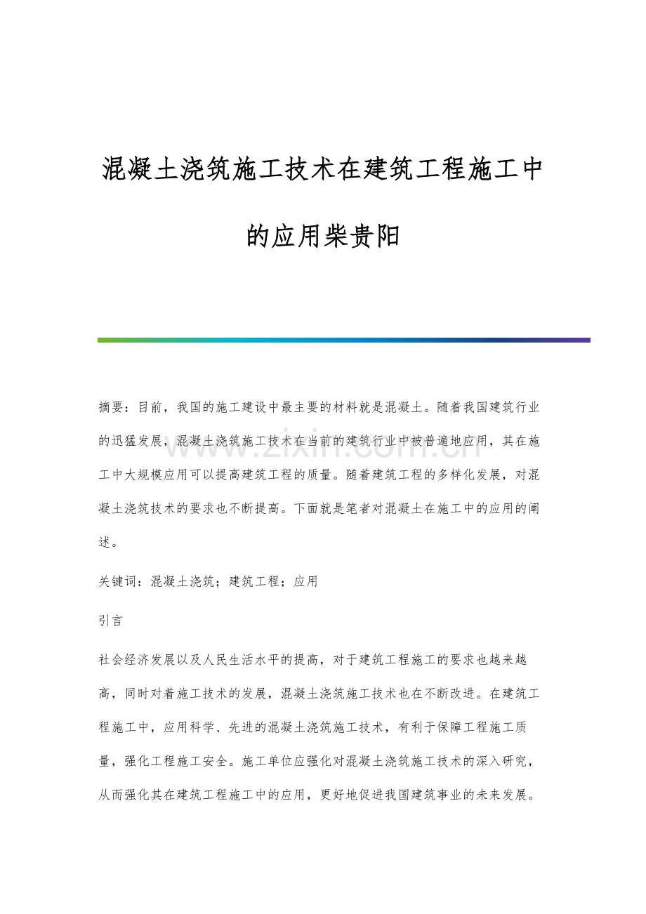 混凝土浇筑施工技术在建筑工程施工中的应用.docx_第1页