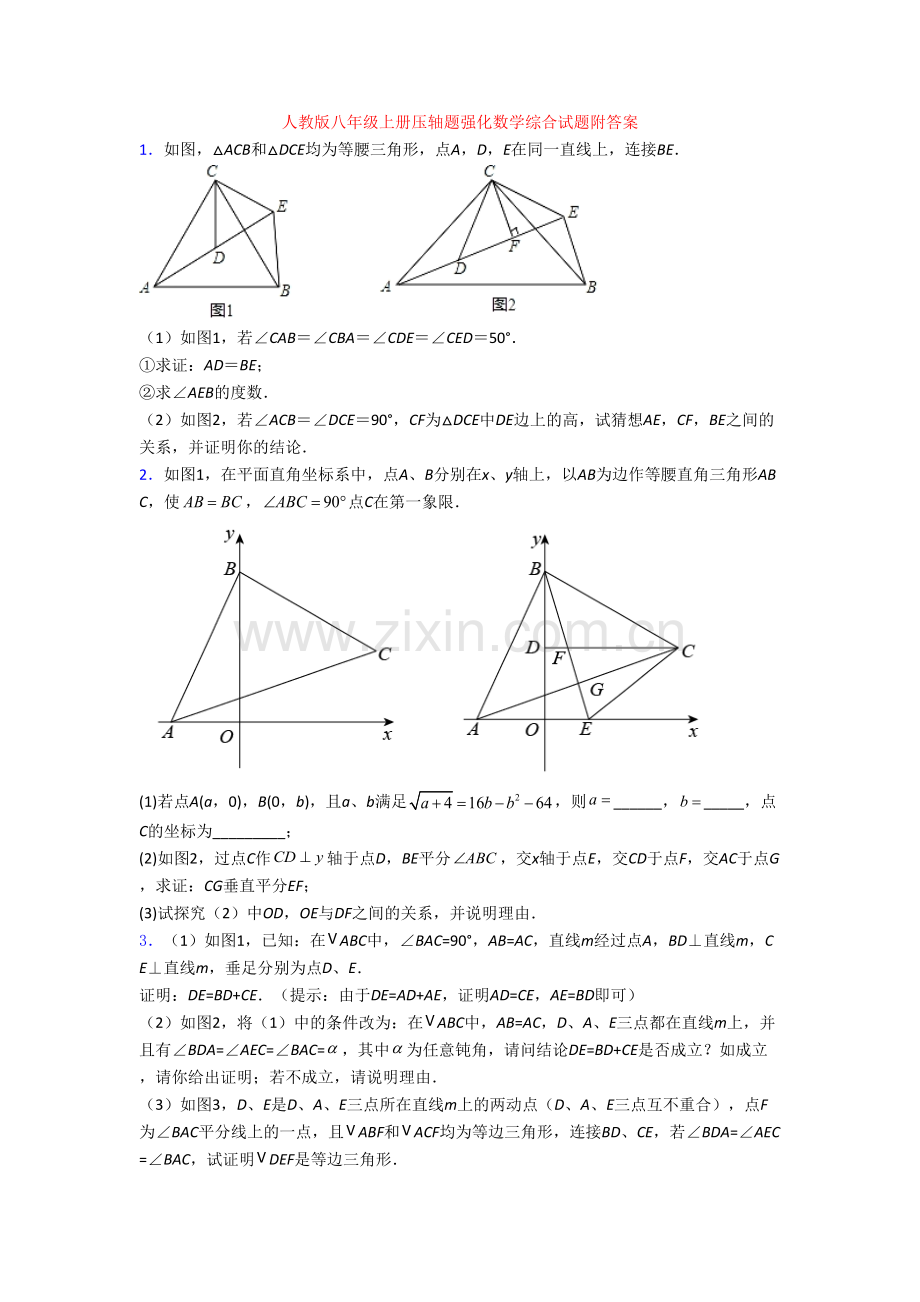 人教版八年级上册压轴题强化数学综合试题附答案[001].doc_第1页