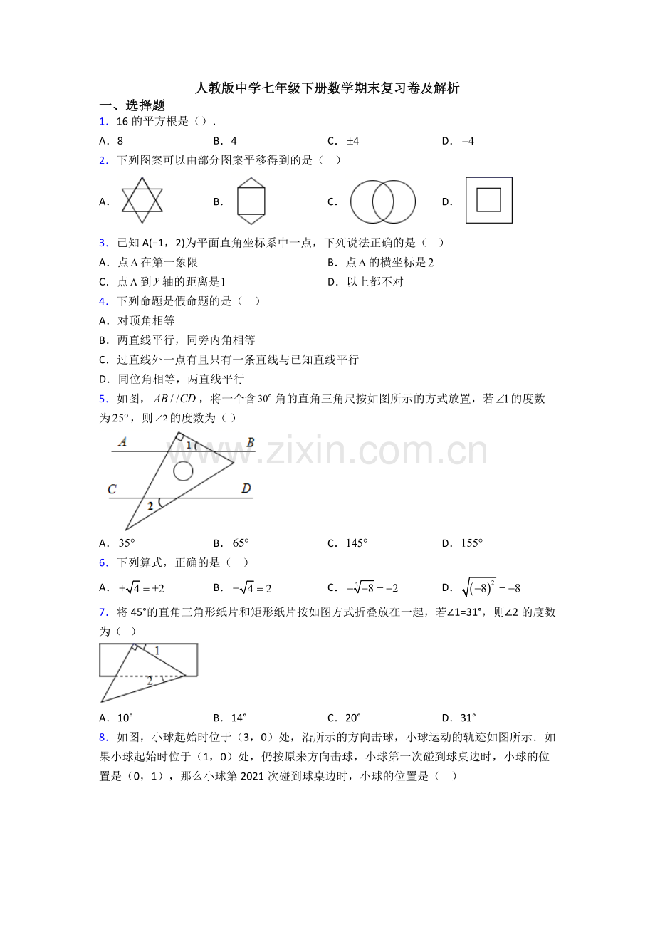 人教版中学七年级下册数学期末复习卷及解析.doc_第1页