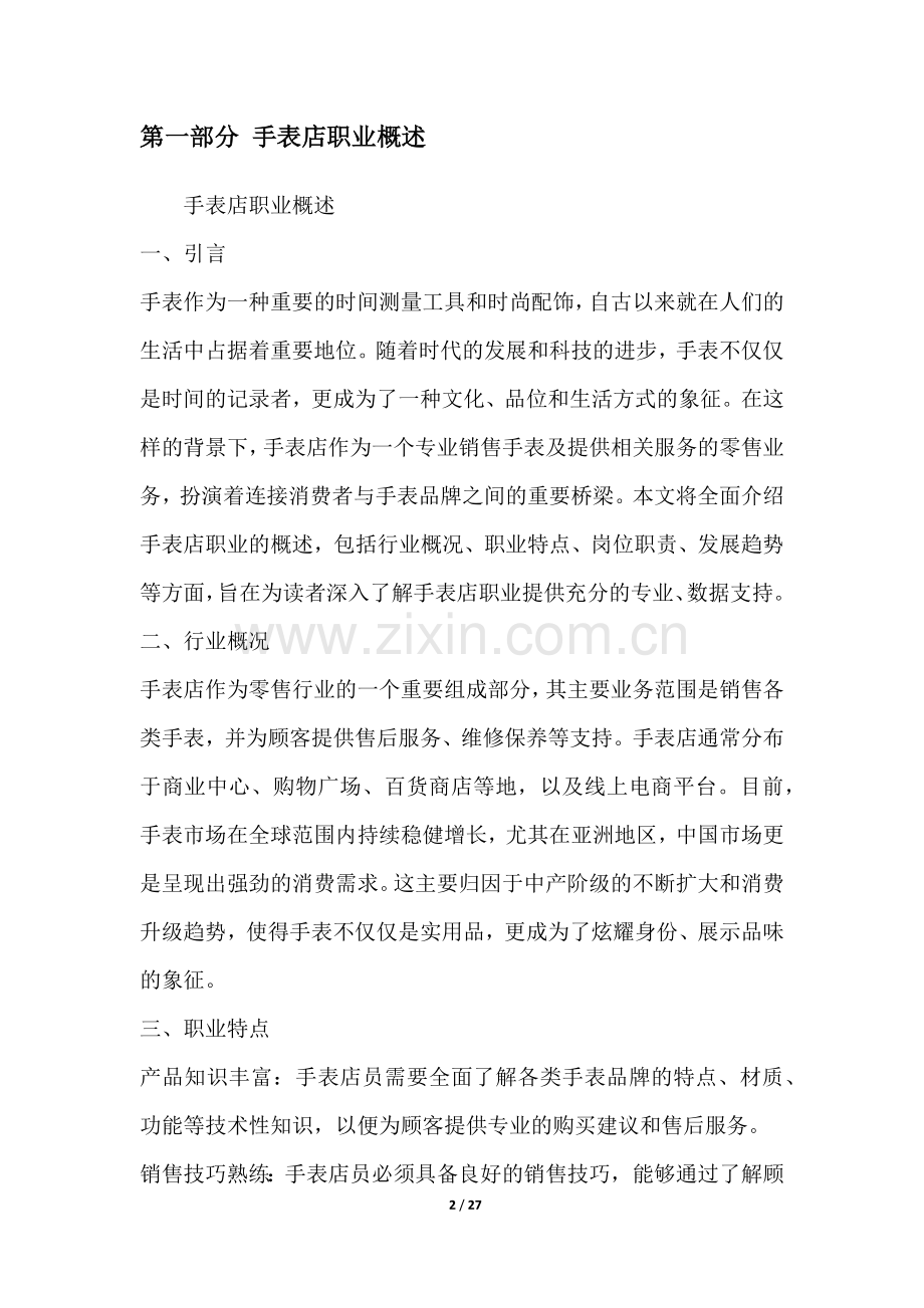 手表店职业发展研究报告.docx_第2页