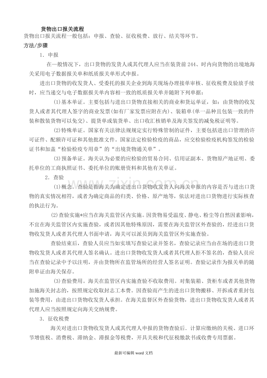 货物出口报关流程.doc_第1页