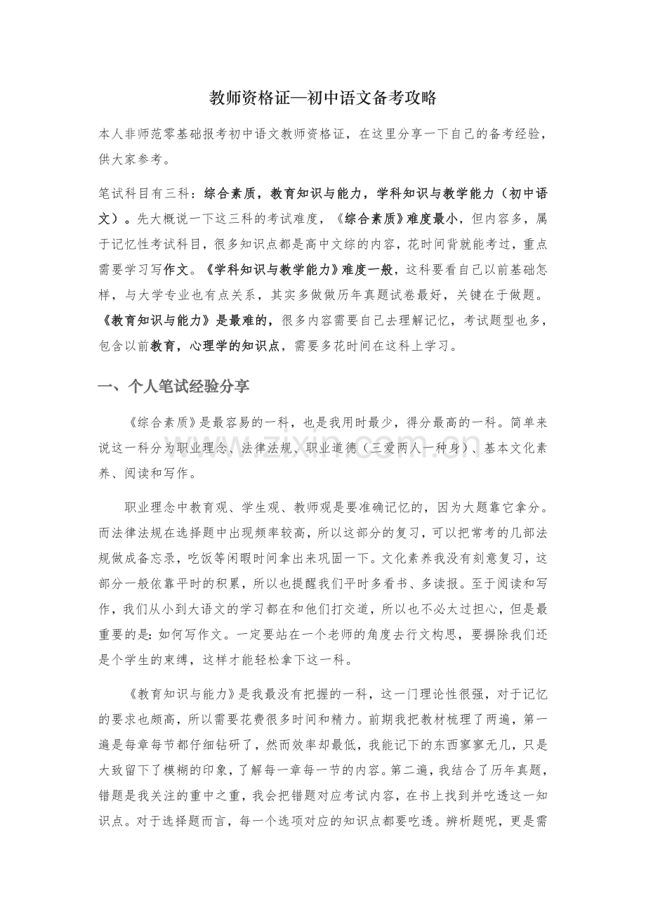 初中语文教师资格证备考攻略.docx_第1页