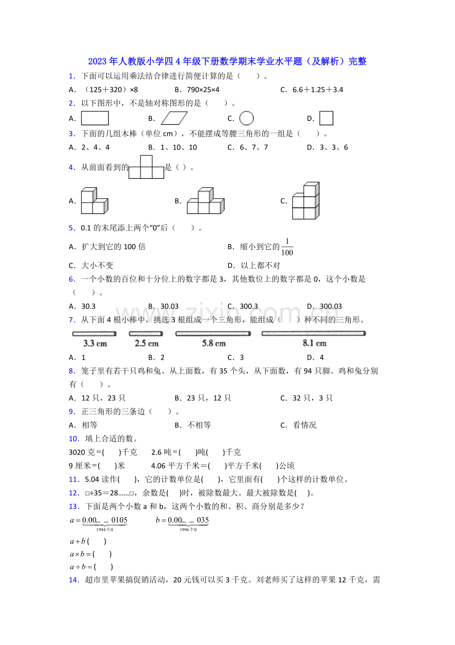 2023年人教版小学四4年级下册数学期末学业水平题(及解析).doc_第1页