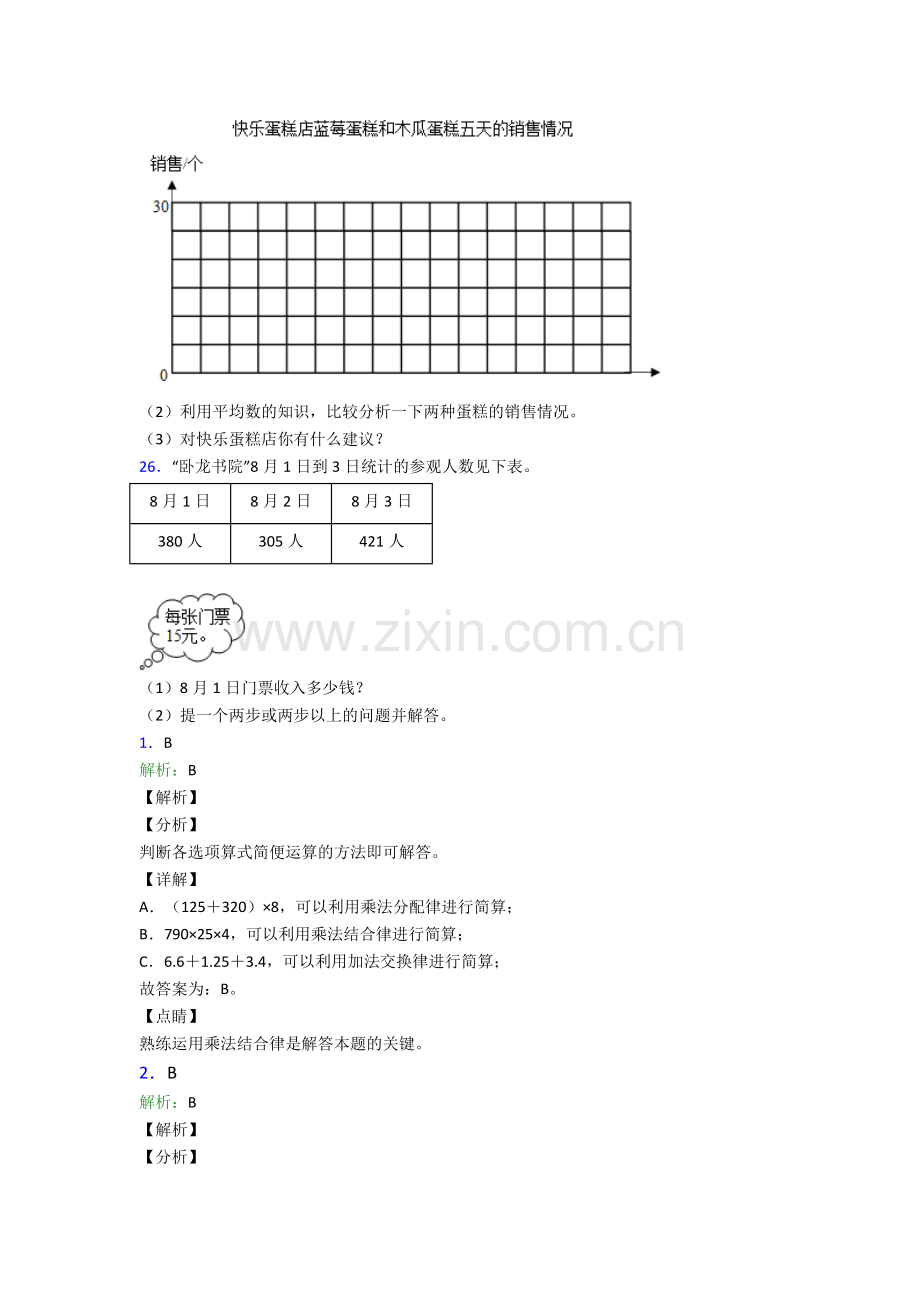 2023年人教版小学四4年级下册数学期末学业水平题(及解析).doc_第3页