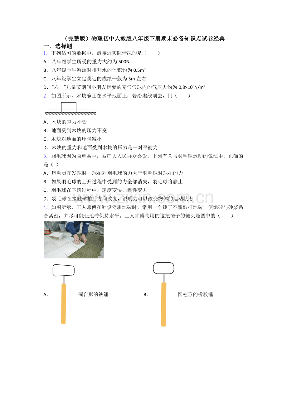 物理初中人教版八年级下册期末必备知识点试卷经典.doc_第1页