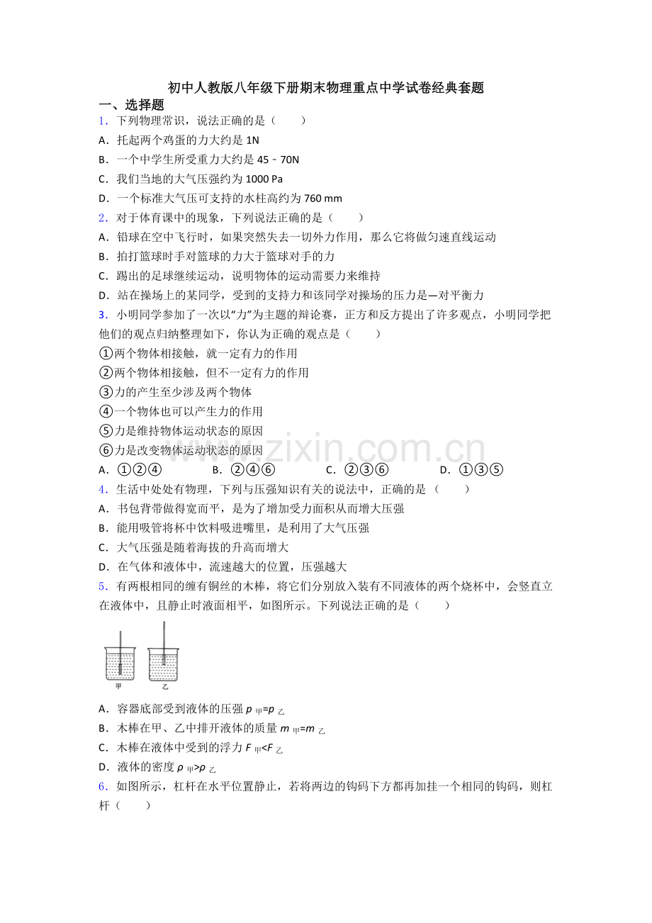 初中人教版八年级下册期末物理重点中学试卷经典套题.doc_第1页