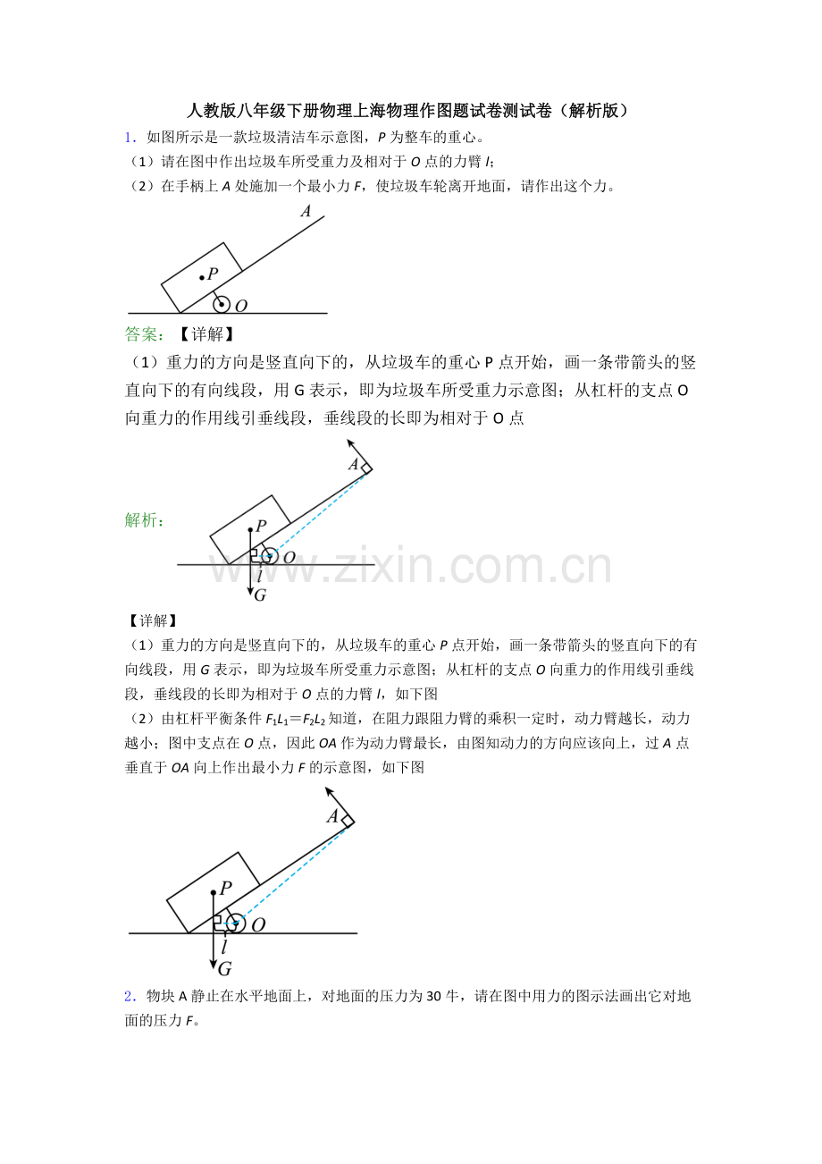 人教版八年级下册物理上海物理作图题试卷测试卷(解析版).doc_第1页