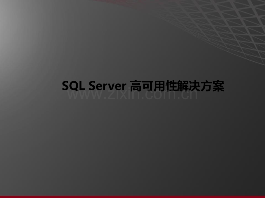 SQLServer2012高可用性解决方案图文.ppt_第1页