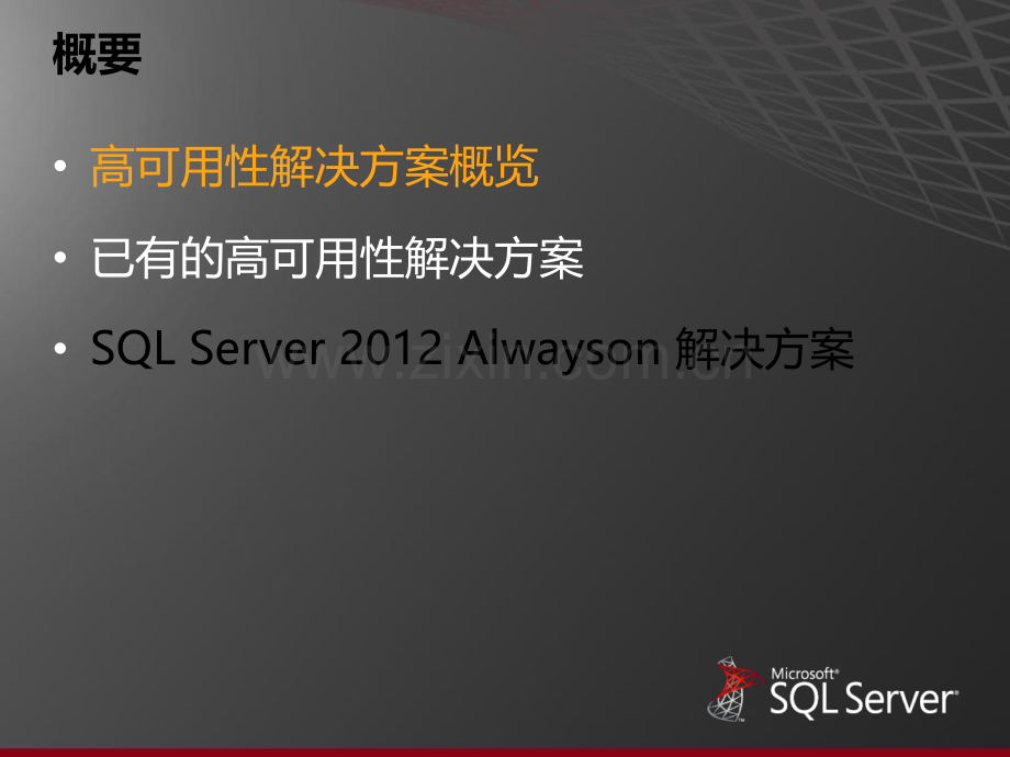 SQLServer2012高可用性解决方案图文.ppt_第2页