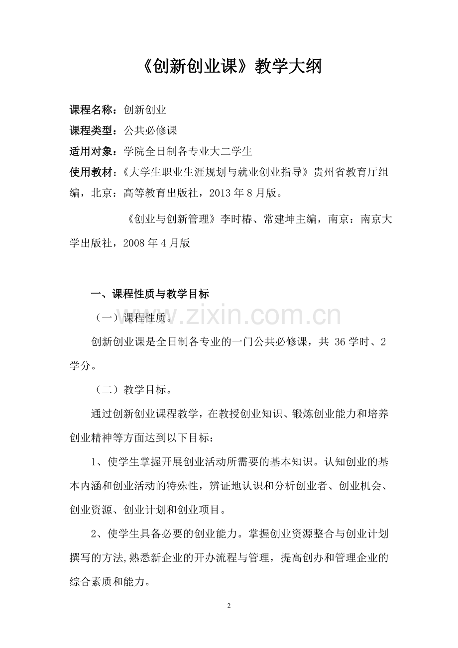 创新创业课程大纲(定稿).doc_第2页