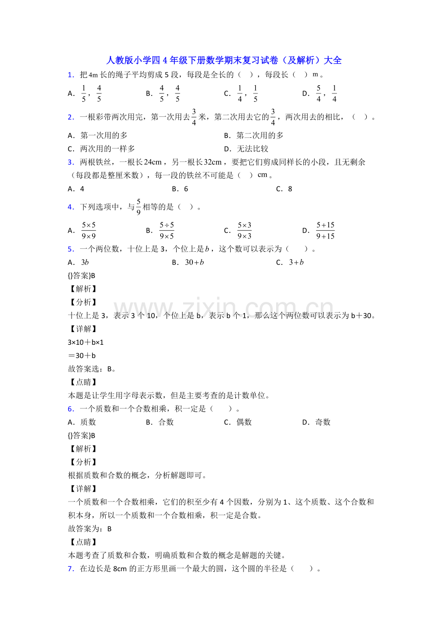 人教版小学四4年级下册数学期末复习试卷(及解析)大全.doc_第1页