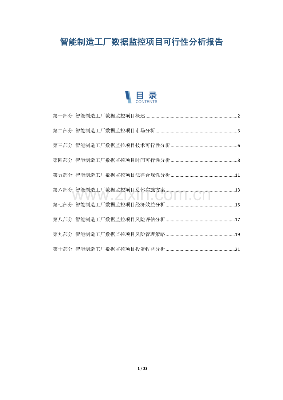 智能制造工厂数据监控项目可行性分析报告.docx_第1页