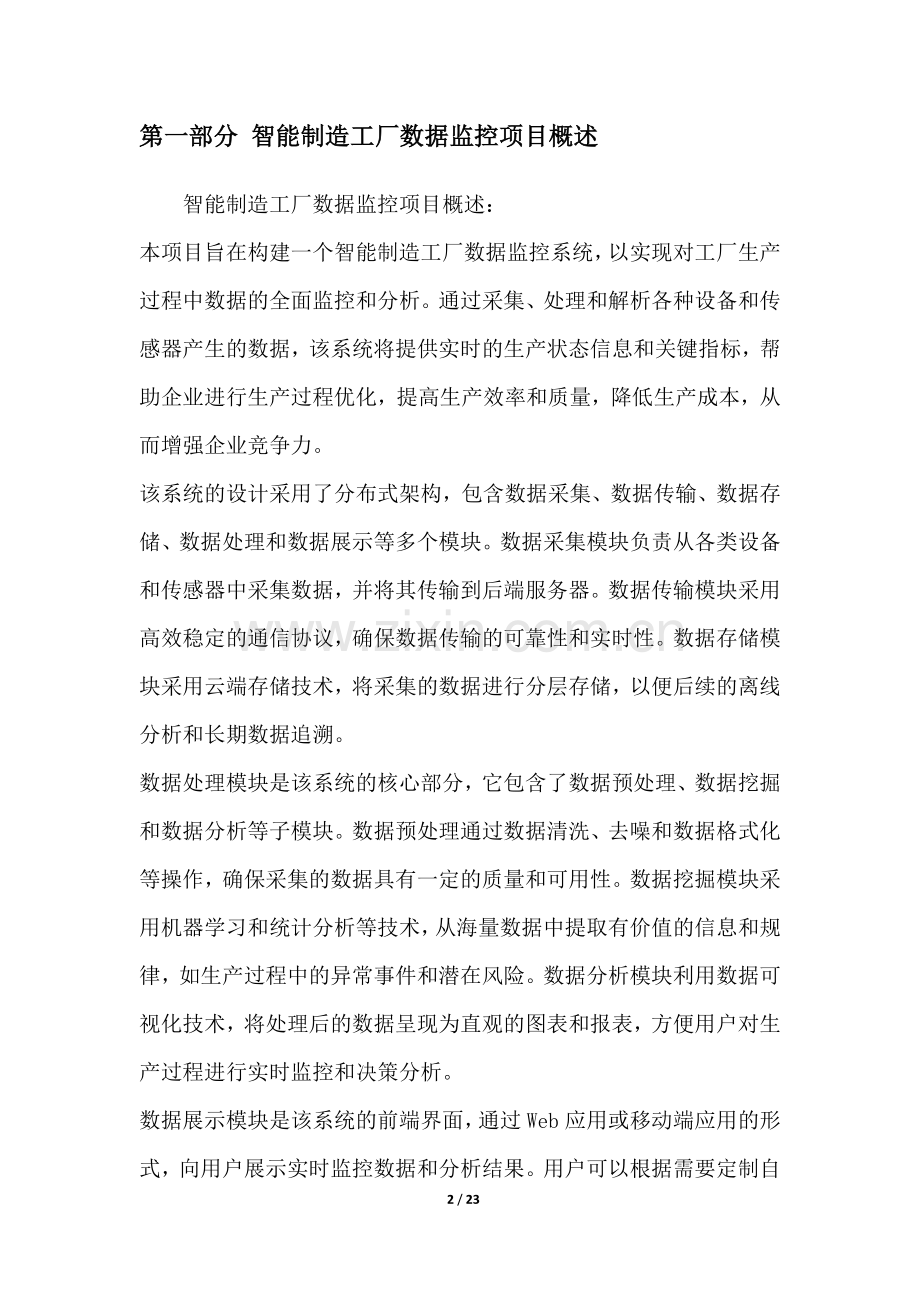 智能制造工厂数据监控项目可行性分析报告.docx_第2页