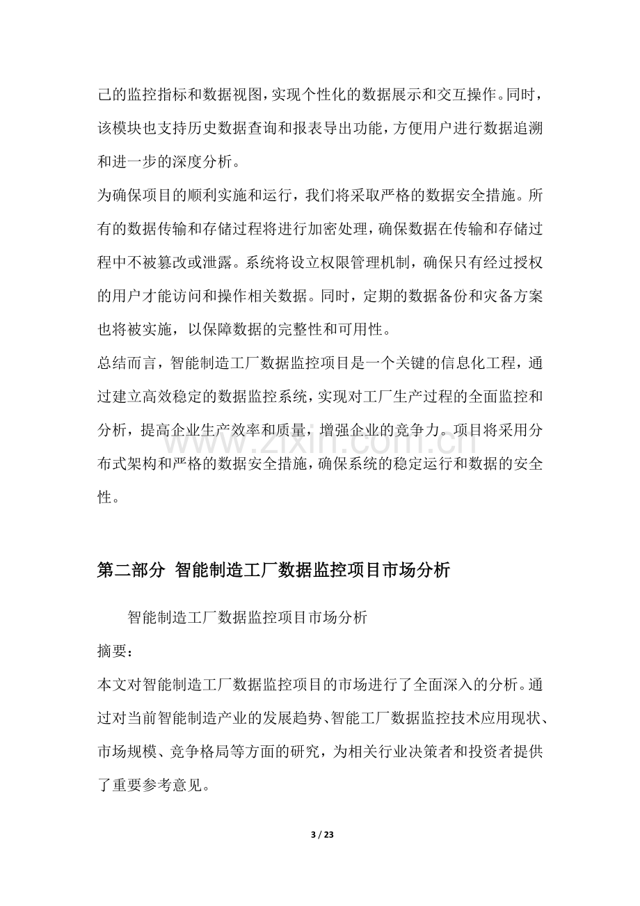 智能制造工厂数据监控项目可行性分析报告.docx_第3页