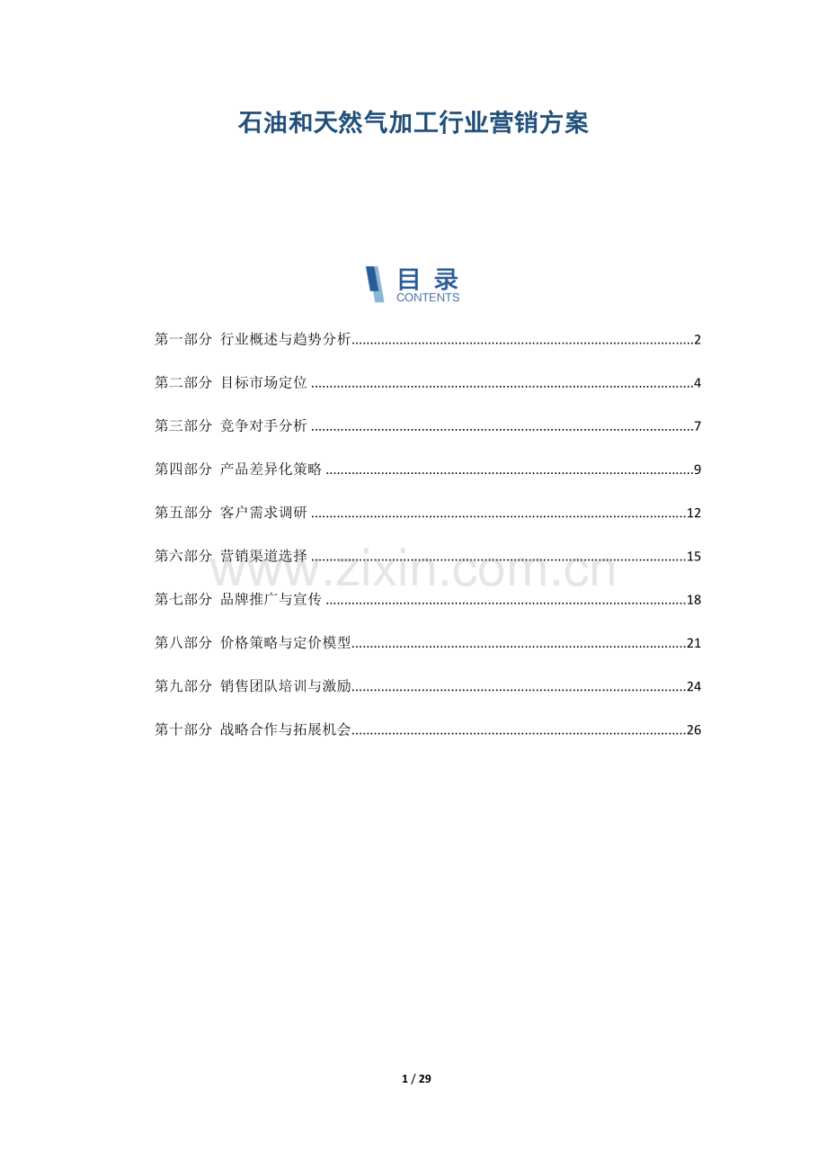 石油和天然气加工行业营销方案.docx_第1页