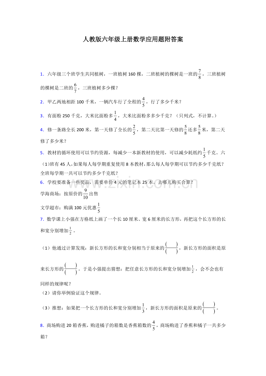 河北省邯郸市邯郸县明珠实验小学人教版六年级上册数学应用题解决问题测试题.doc_第1页