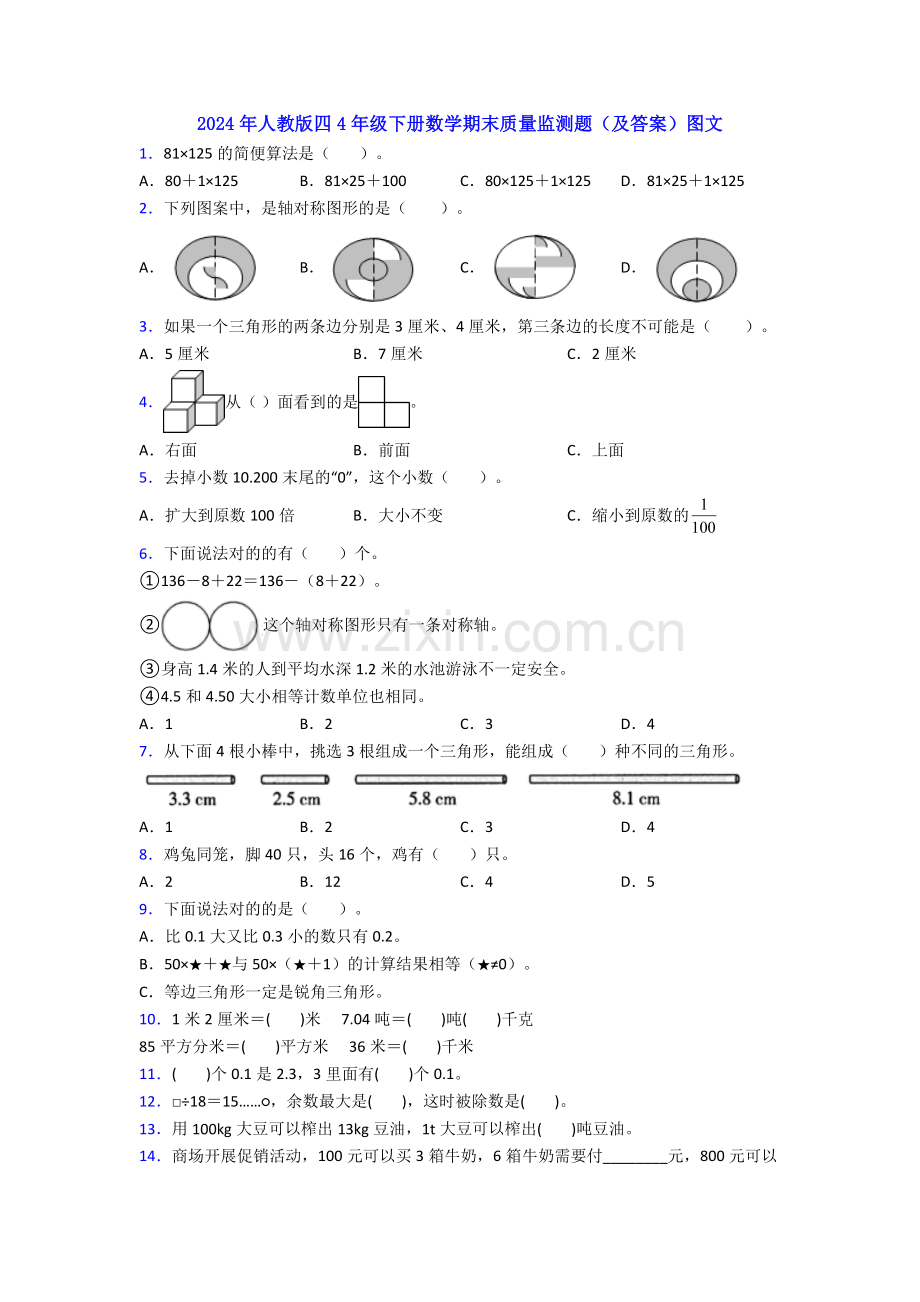 2024年人教版四4年级下册数学期末质量监测题(及答案)图文.doc_第1页