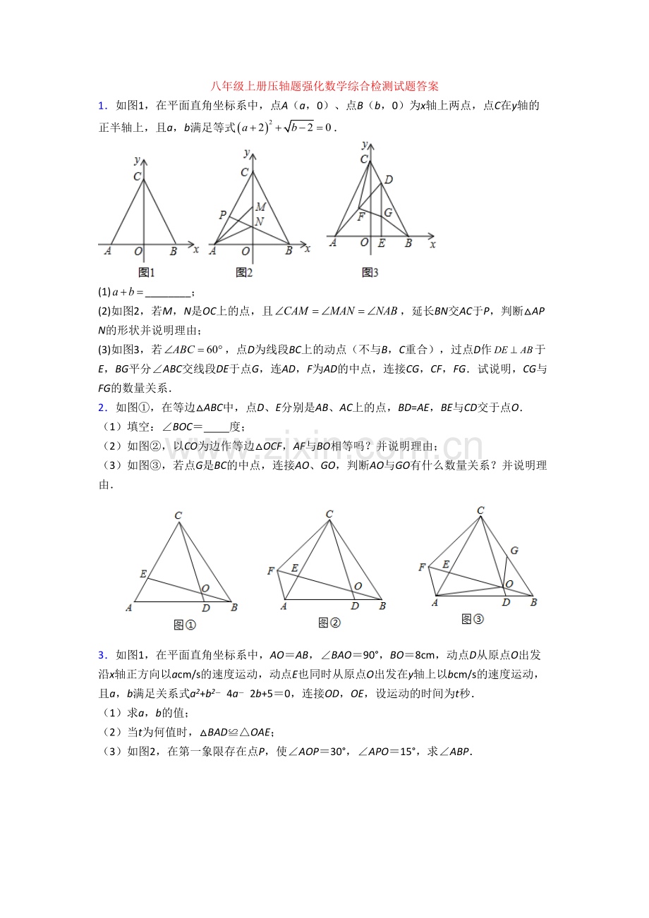 八年级上册压轴题强化数学综合检测试题答案.doc_第1页