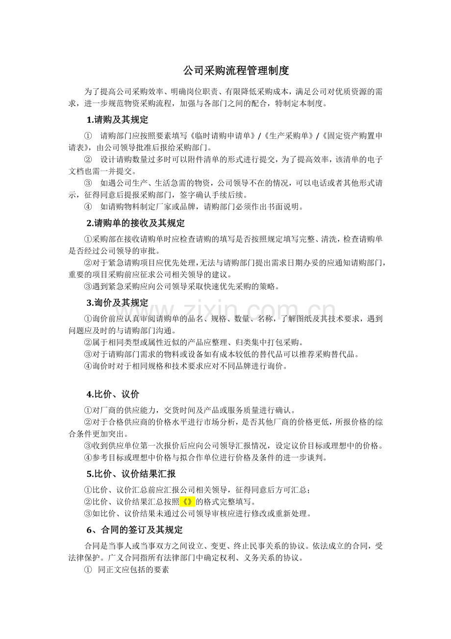 公司采购流程管理制度.docx_第1页