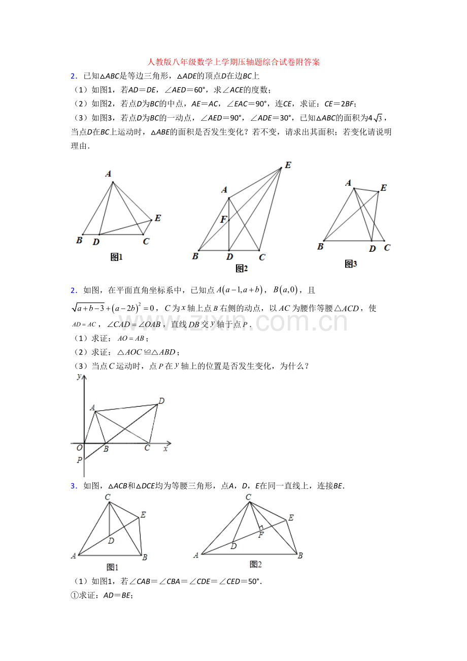 人教版八年级数学上学期压轴题综合试卷附答案[001].doc_第1页