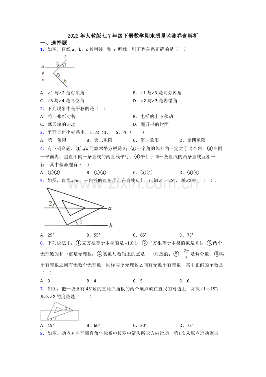 2022年人教版七7年级下册数学期末质量监测卷含解析.doc_第1页