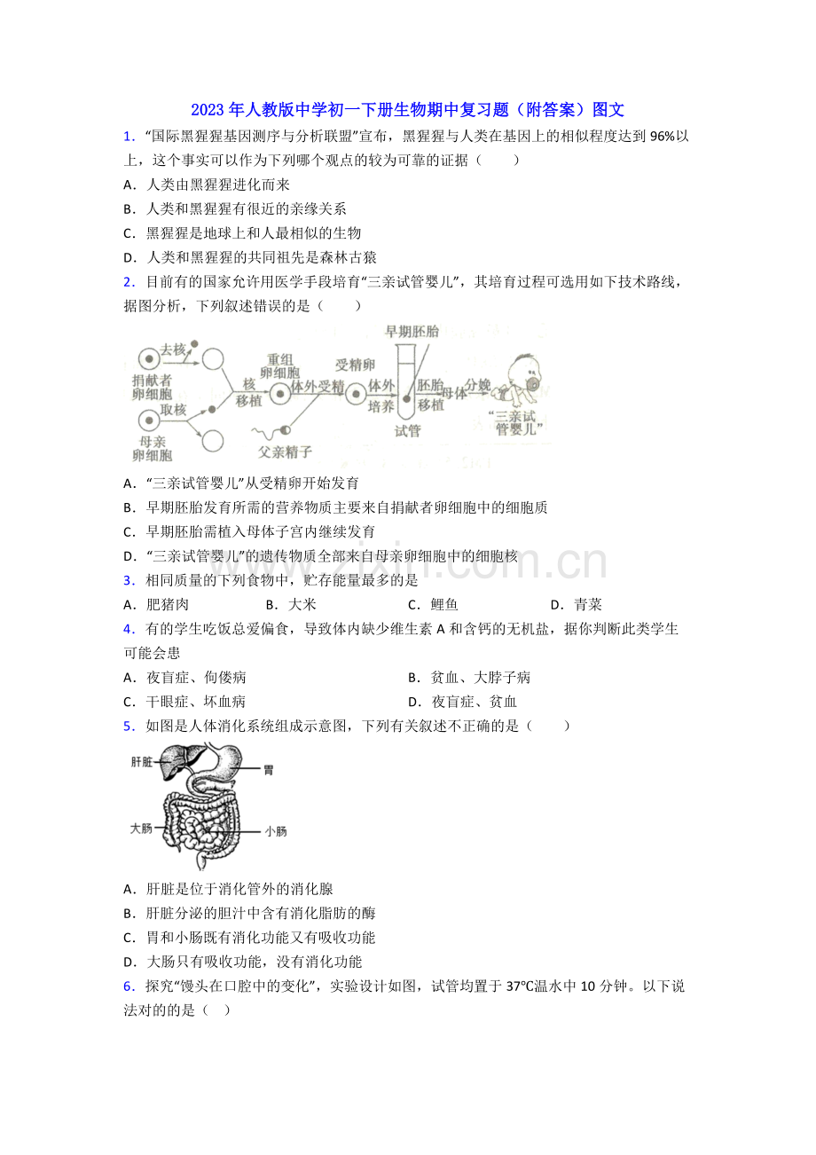 2023年人教版中学初一下册生物期中复习题(附答案)图文.doc_第1页