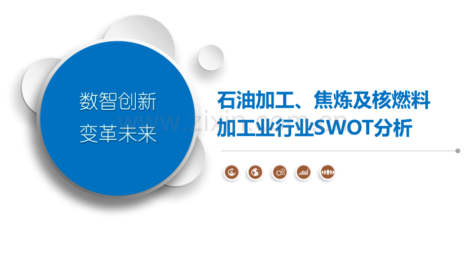 石油加工、焦炼及核燃料加工业行业SWOT分析.pptx_第1页