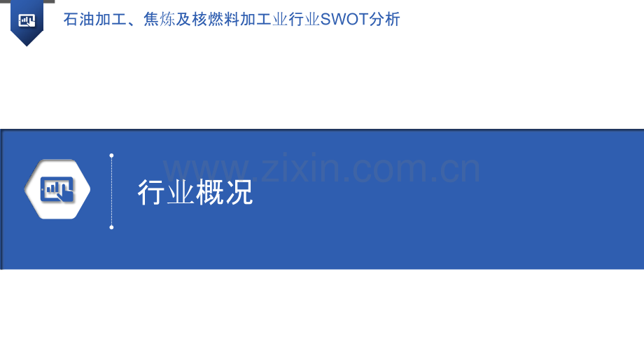石油加工、焦炼及核燃料加工业行业SWOT分析.pptx_第3页