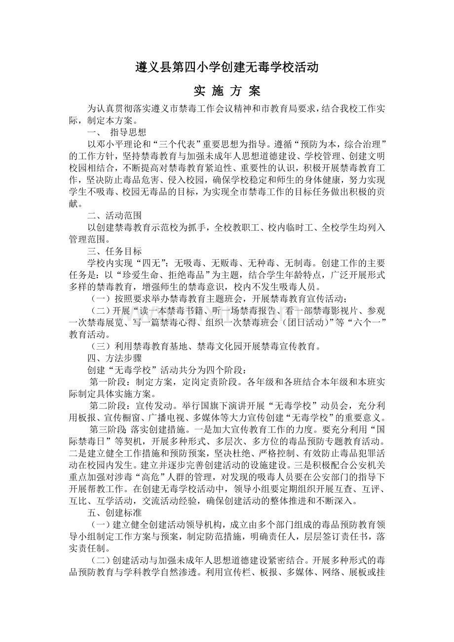 创建无毒学校活动实施方案.doc_第1页