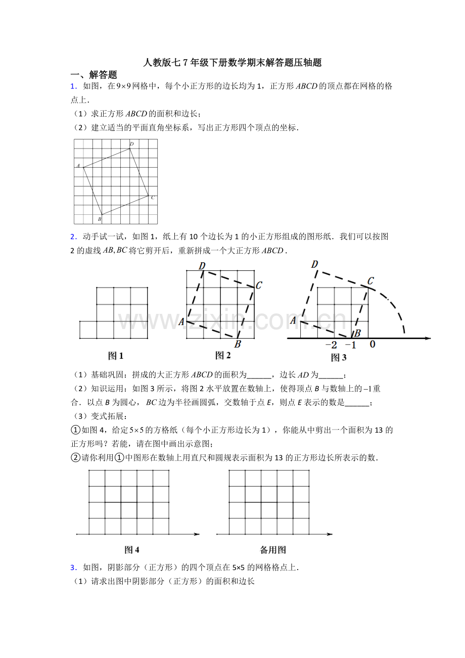 人教版七7年级下册数学期末解答题压轴题.doc_第1页