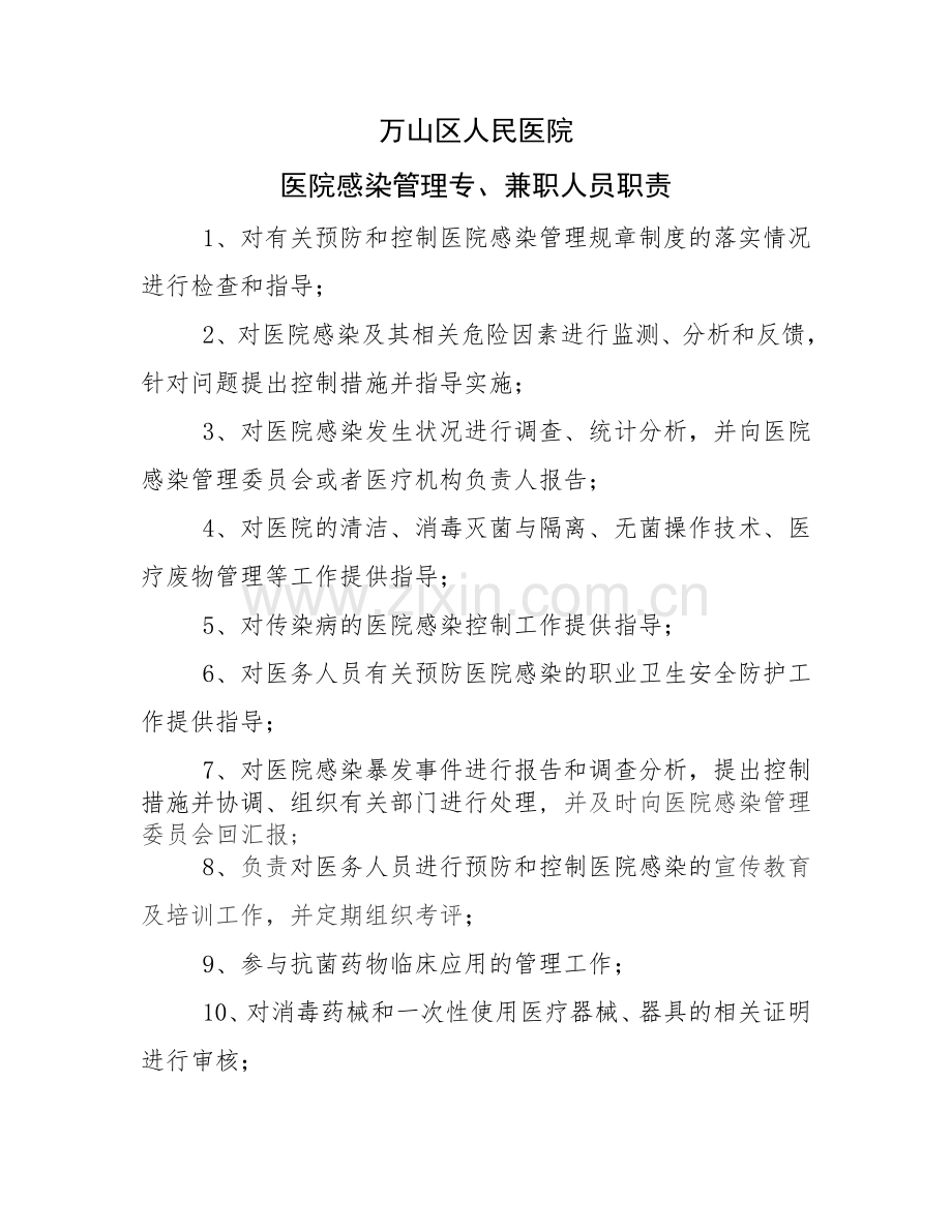 医院感染管理专、兼职人员职责.doc_第1页