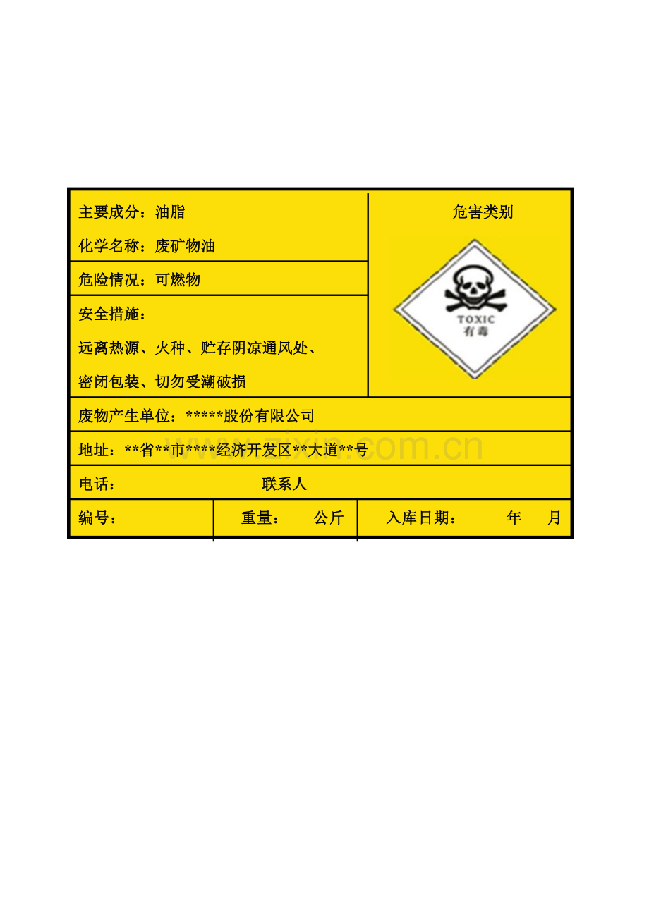 废油危险废物标签.doc_第1页