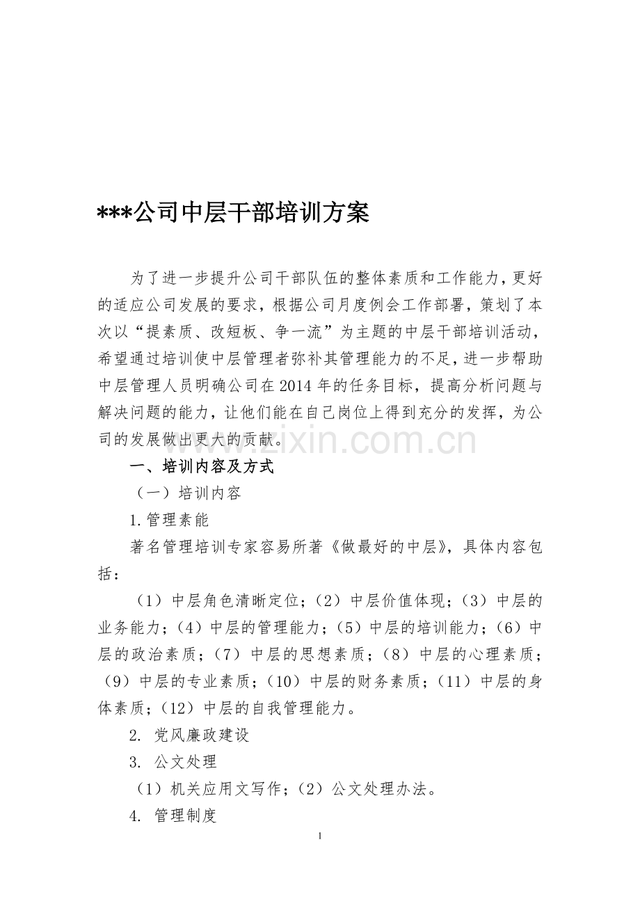 公司中层干部培训方案.doc_第1页