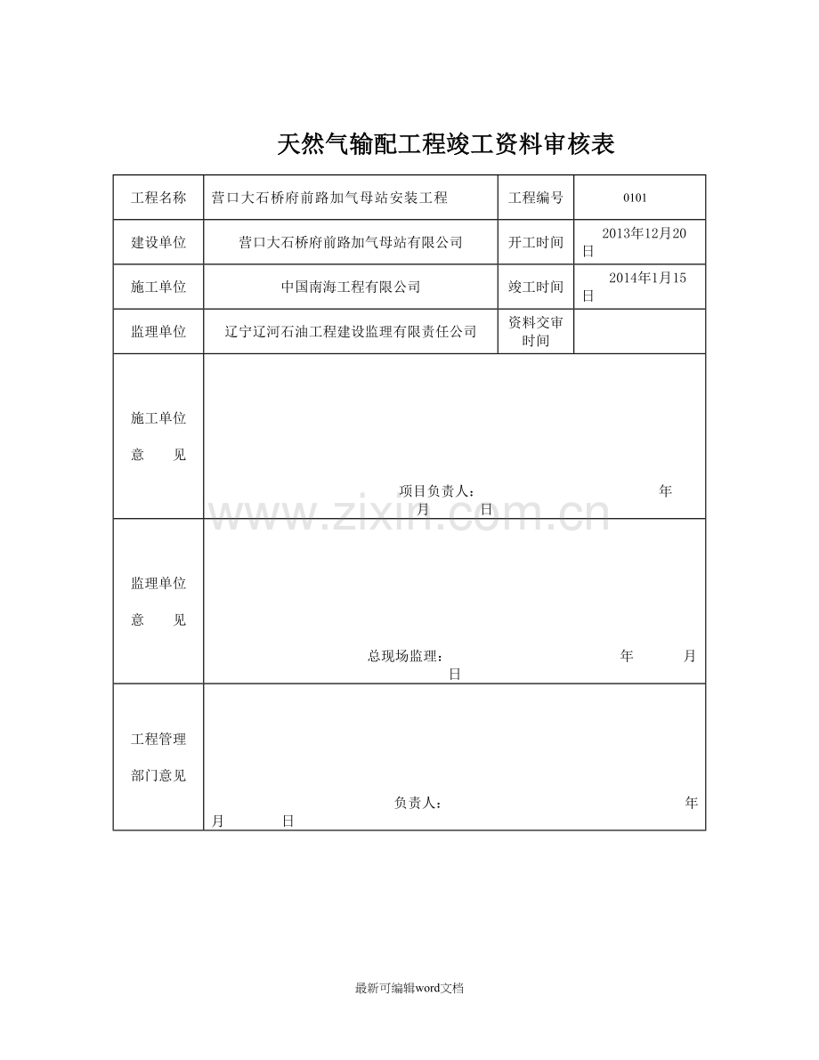 天然气加气站竣工资料.doc_第1页