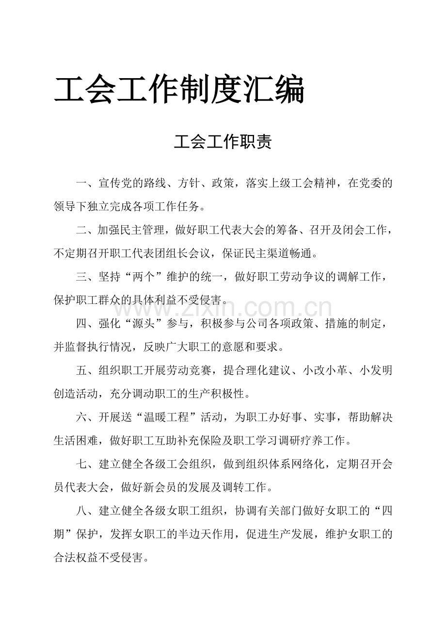 企业工会工作制度汇编.doc_第1页