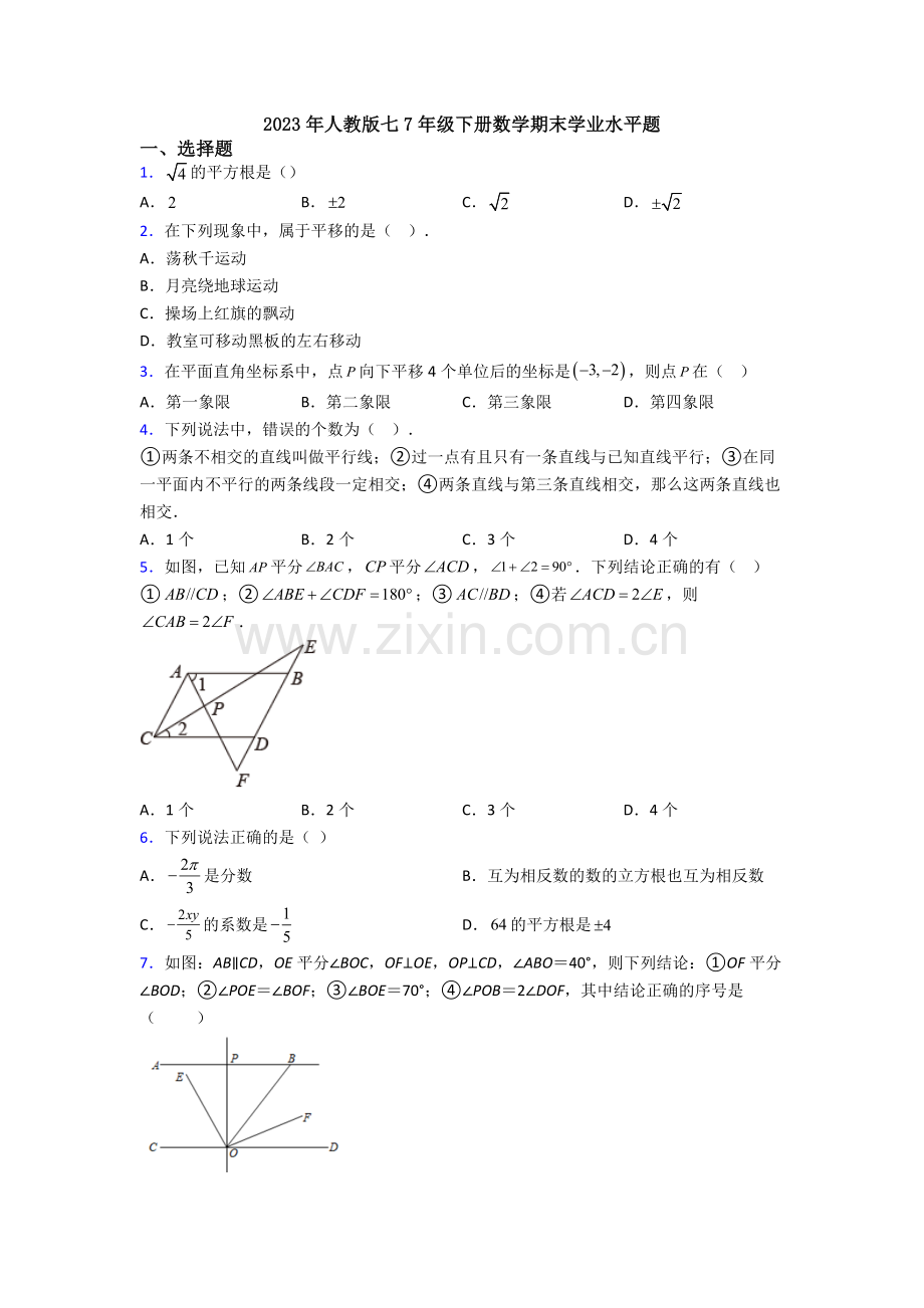 2023年人教版七7年级下册数学期末学业水平题.doc_第1页