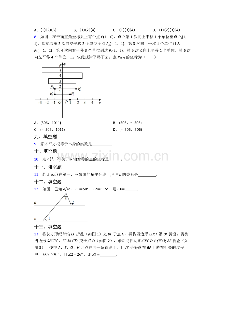 2023年人教版七7年级下册数学期末学业水平题.doc_第2页