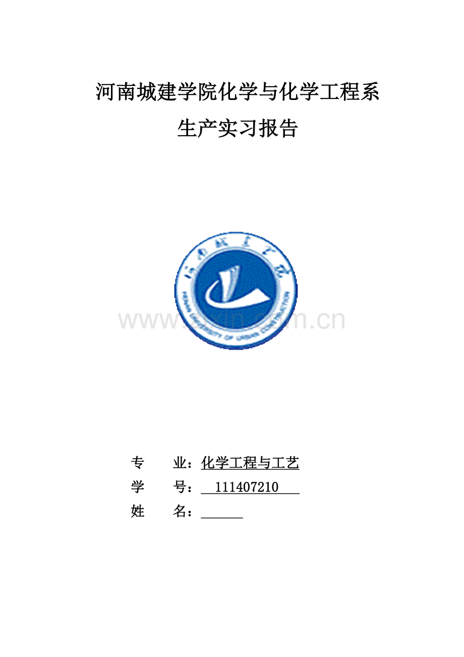 化工工艺毕业实习报告.doc_第1页