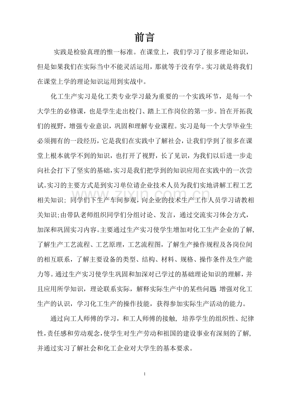 化工工艺毕业实习报告.doc_第3页