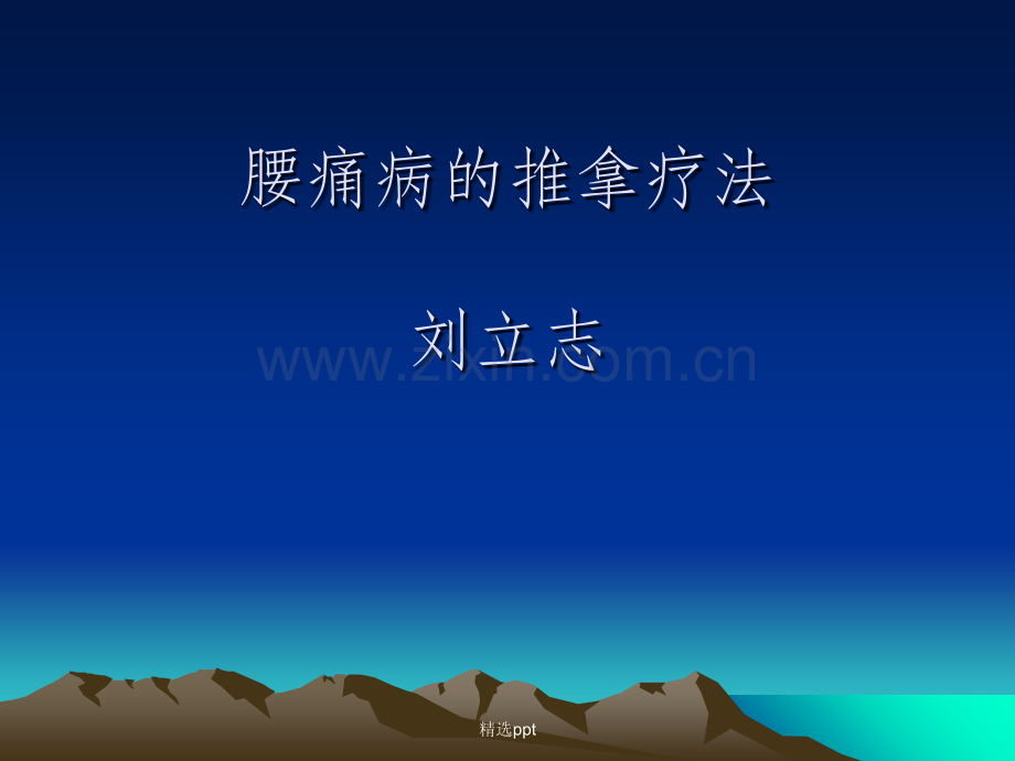 腰痛病的推拿疗法.ppt_第1页