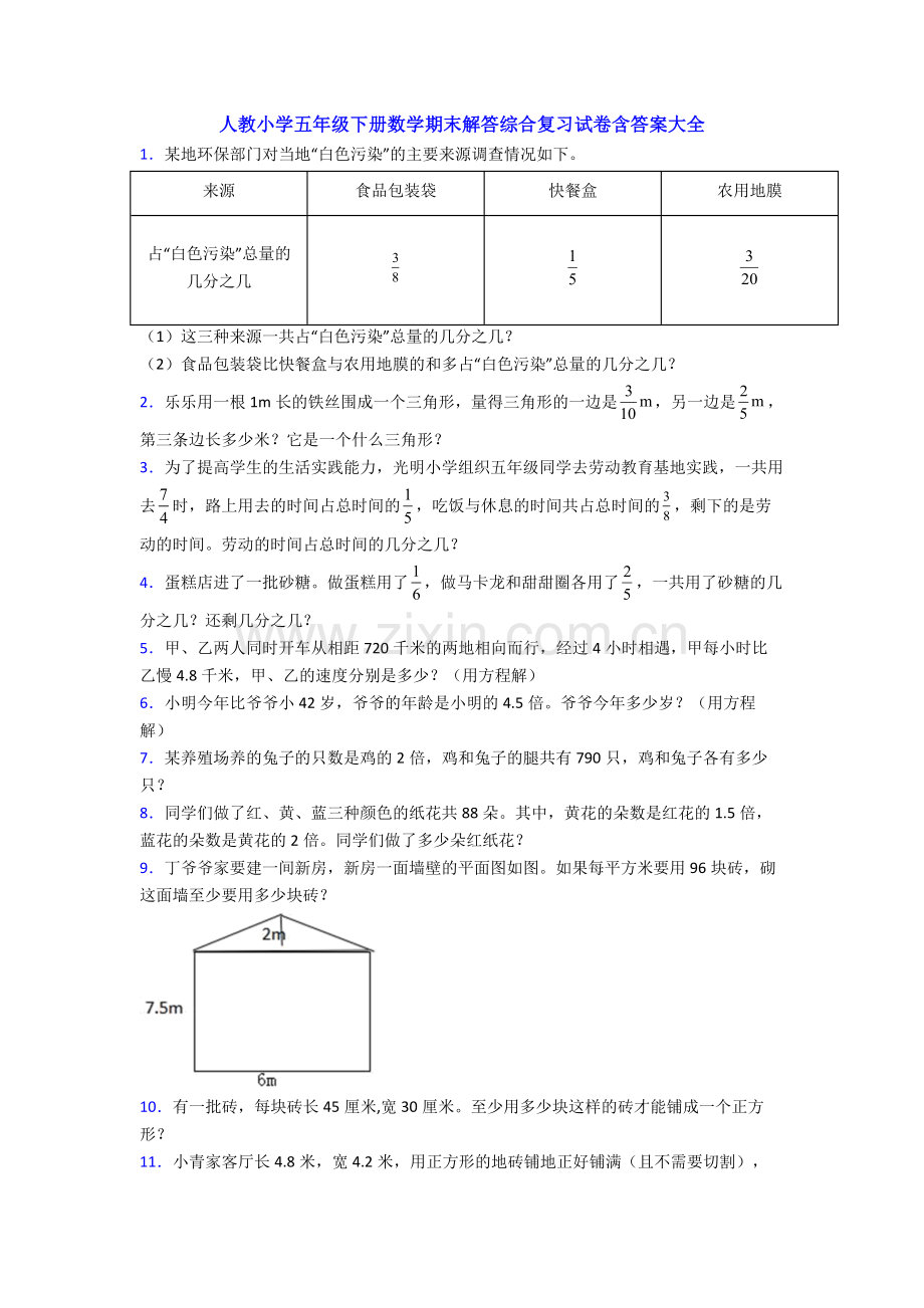 人教小学五年级下册数学期末解答综合复习试卷含答案大全.doc_第1页