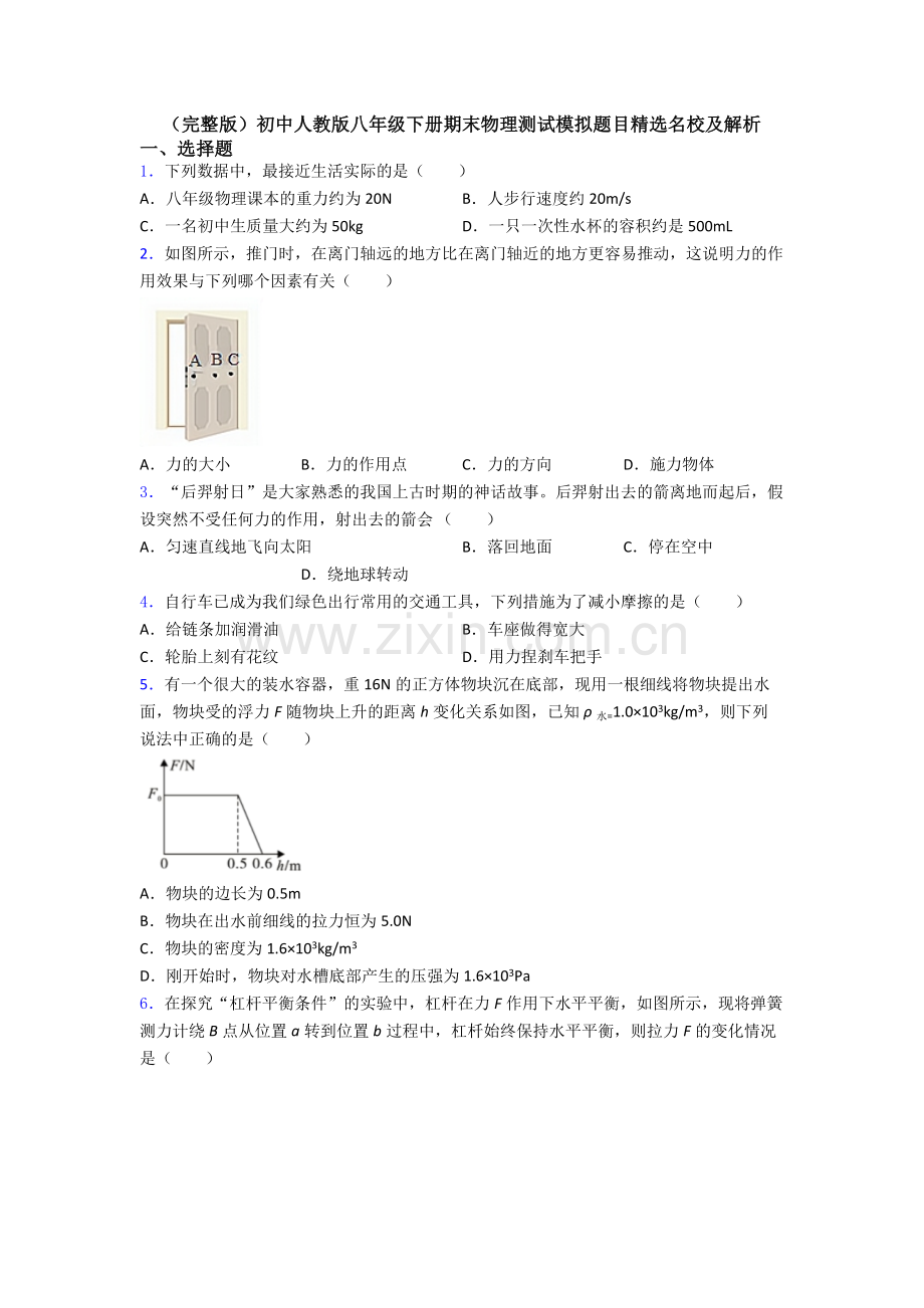 初中人教版八年级下册期末物理测试模拟题目精选名校及解析.doc_第1页