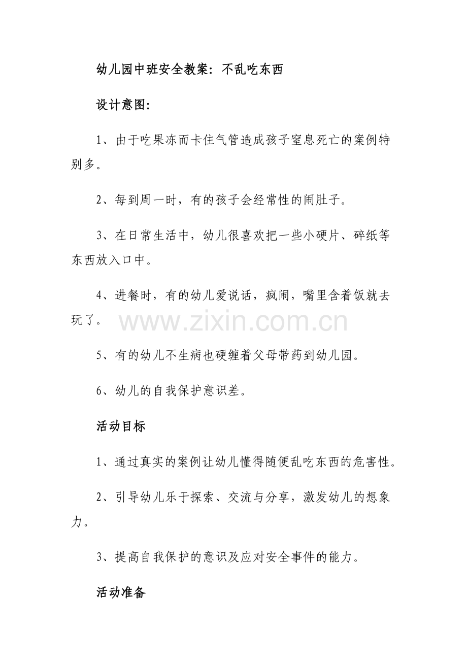 幼儿园中班安全教案：不乱吃东西.doc_第1页