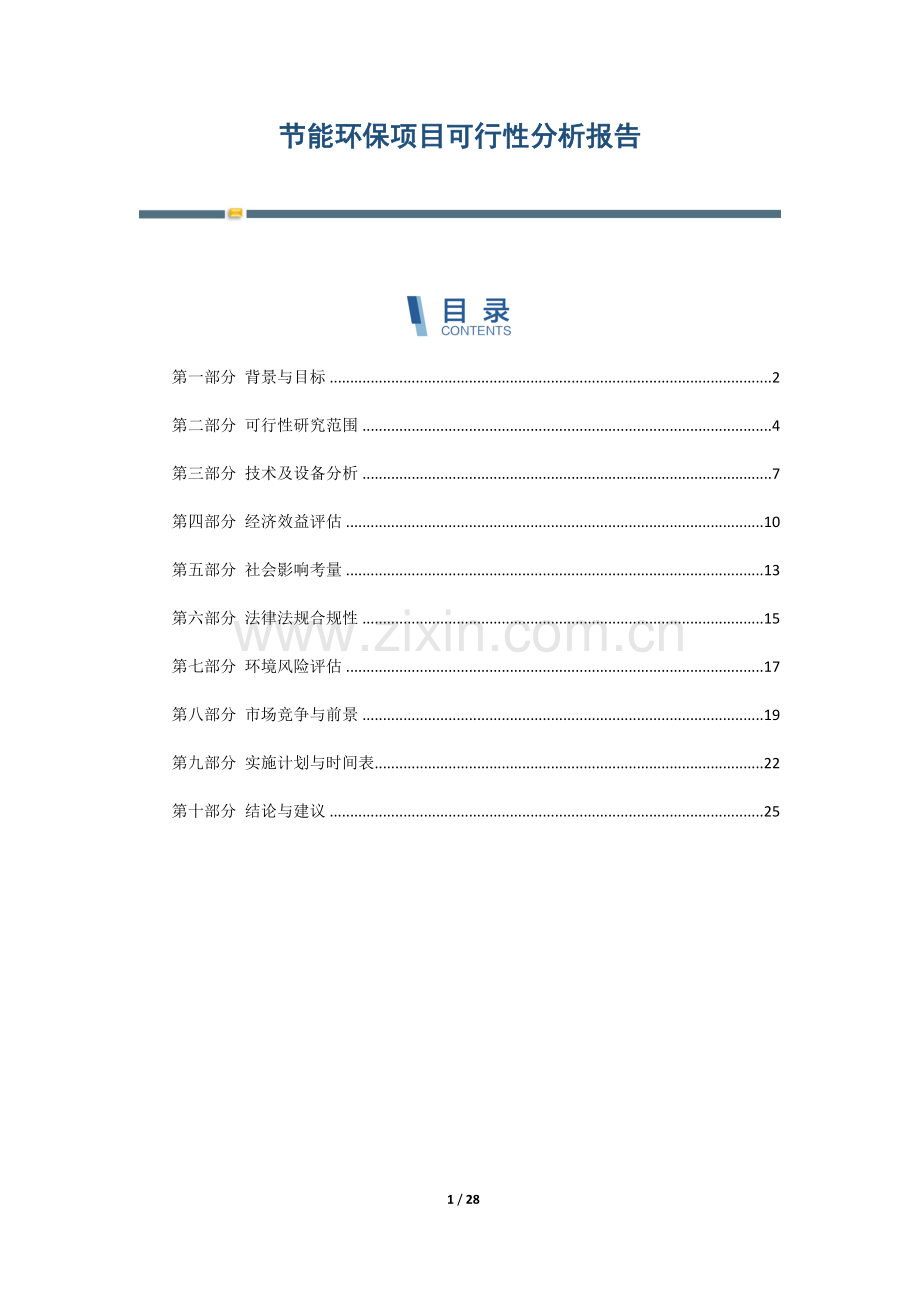 节能环保项目可行性分析报告.docx_第1页