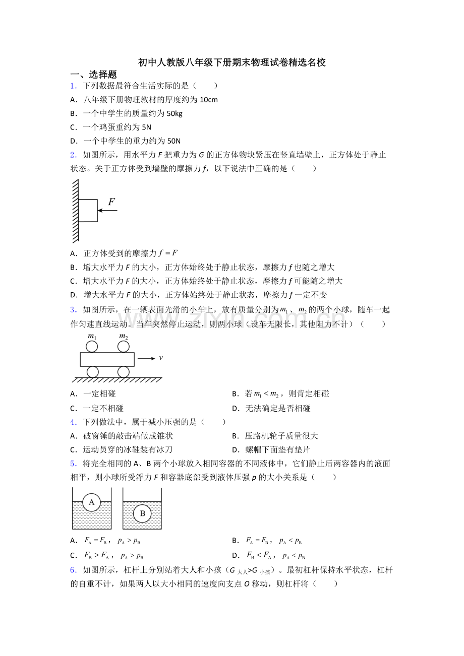 初中人教版八年级下册期末物理试卷精选名校.doc_第1页